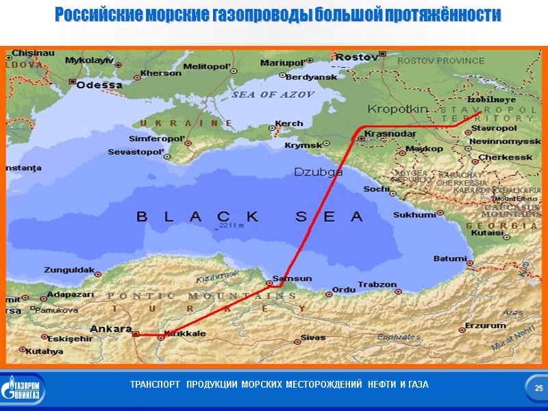 25 Российские морские газопроводы большой протяжённости ТРАНСПОРТ  ПРОДУКЦИИ МОРСКИХ МЕСТОРОЖДЕНИЙ НЕФТИ И ГАЗА